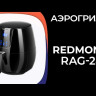 Мультипечь REDMOND RAG-247