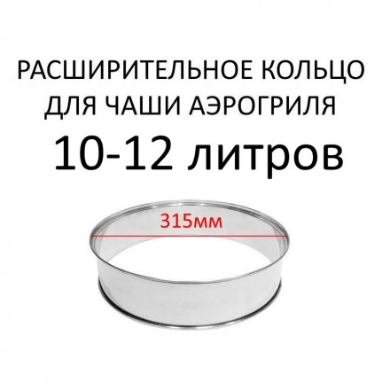 Кольцо для увеличения полезного объема чаши аэрогриля
