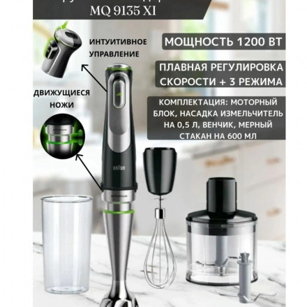Погружной блендер Braun MQ9135XI