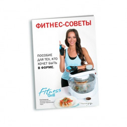 Книга рецептов для аэрогриля Fitness Grill Фитнес советы